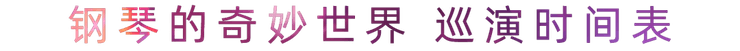 “钢琴的奇妙世界”儿童音乐剧，全国火热开展中