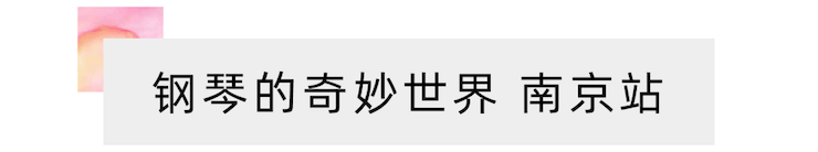 “钢琴的奇妙世界”儿童音乐剧，全国火热开展中