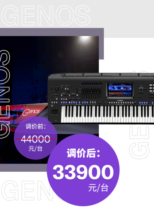 调价通知 | PSR-SX700/900调价，旗舰型号Genos降价超万元！
