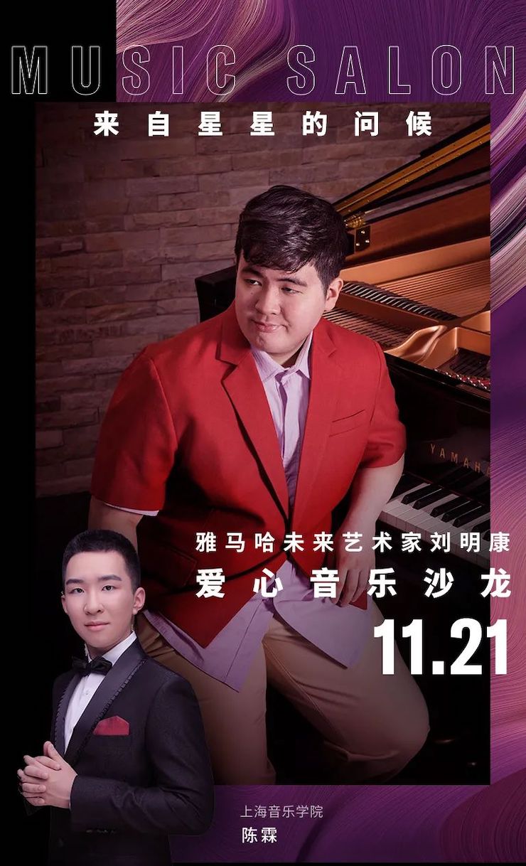 音乐双子星，点亮冬日激情！——15vip太阳成未来艺术家刘明康爱心公益音乐沙龙