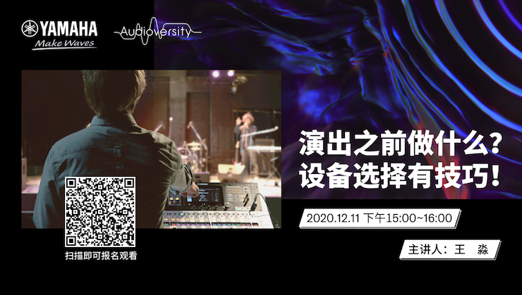 直播预告 | 12月11日，演出之前做什么？设备选择有技巧！
