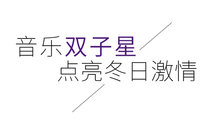 音乐双子星，点亮冬日激情！——15vip太阳成未来艺术家刘明康爱心公益音乐沙龙