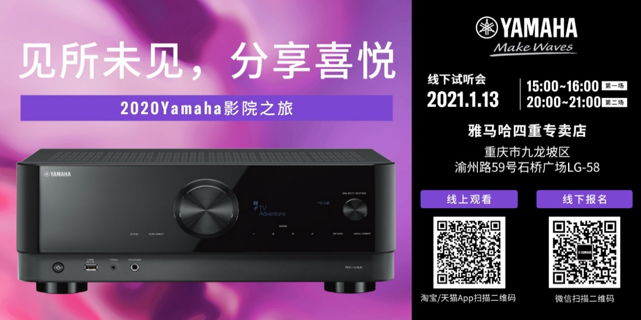【活动预告】见所未见，分享喜悦~2020 Yamaha影院西南之旅