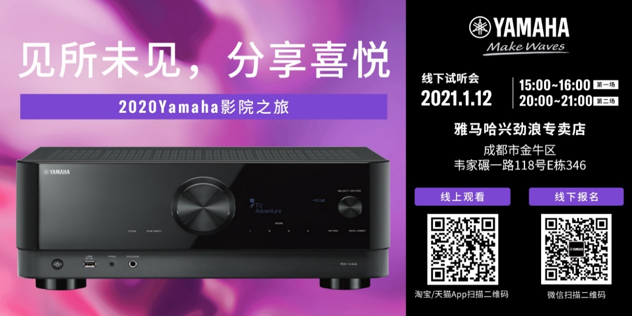 【活动预告】见所未见，分享喜悦~2020 Yamaha影院西南之旅