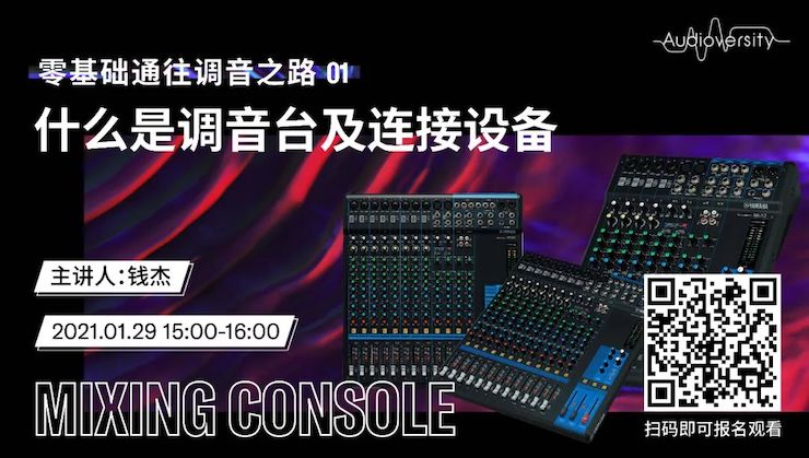 直播预告 | 1月29日，零基础通往调音之路（01）——什么是调音台及连接设备