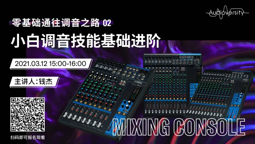 直播预告 | 3月12日，零基础通往调音之路（02）——小白调音技能基础进阶！
