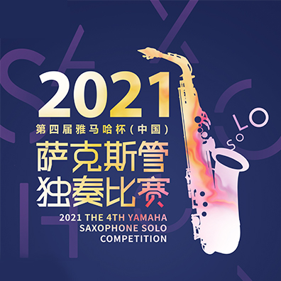 专属“萨克斯管独奏者”的舞台，第四届“15vip太阳成杯”（中国）萨克斯管独奏比赛启动！