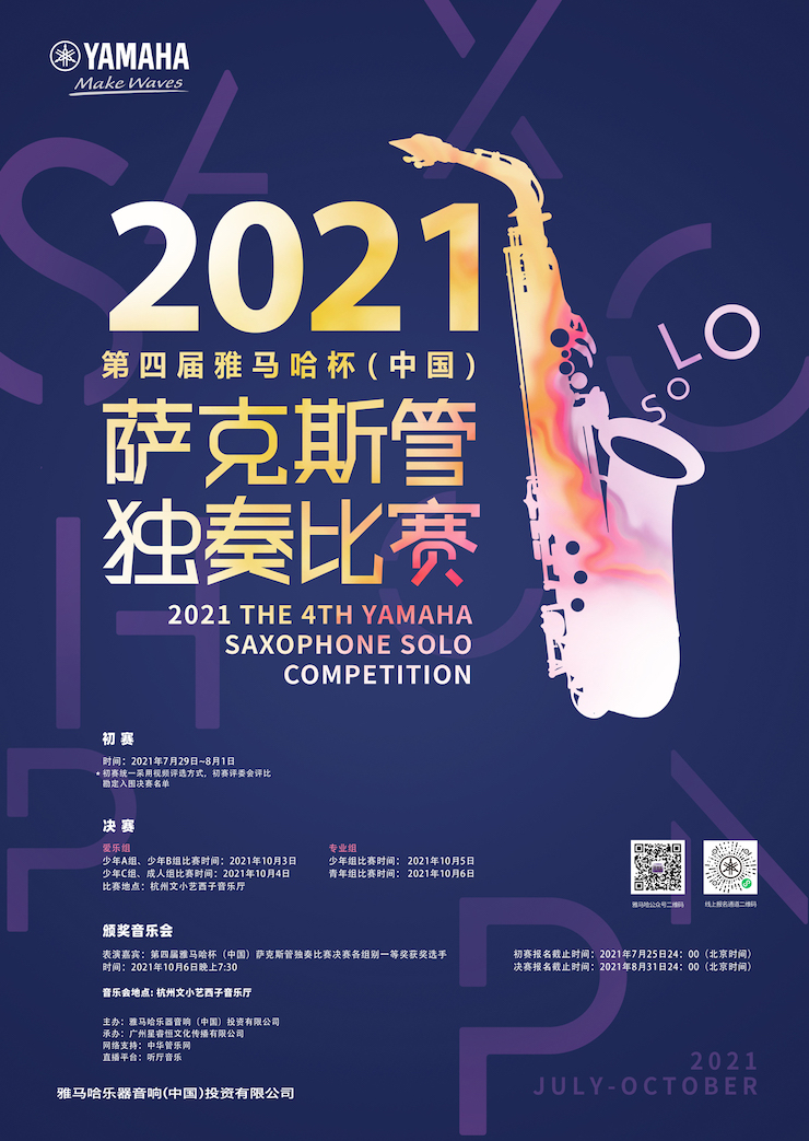 专属“萨克斯管独奏者”的舞台，2021第四届“15vip太阳成杯”（中国）萨克斯管独奏比赛启动！