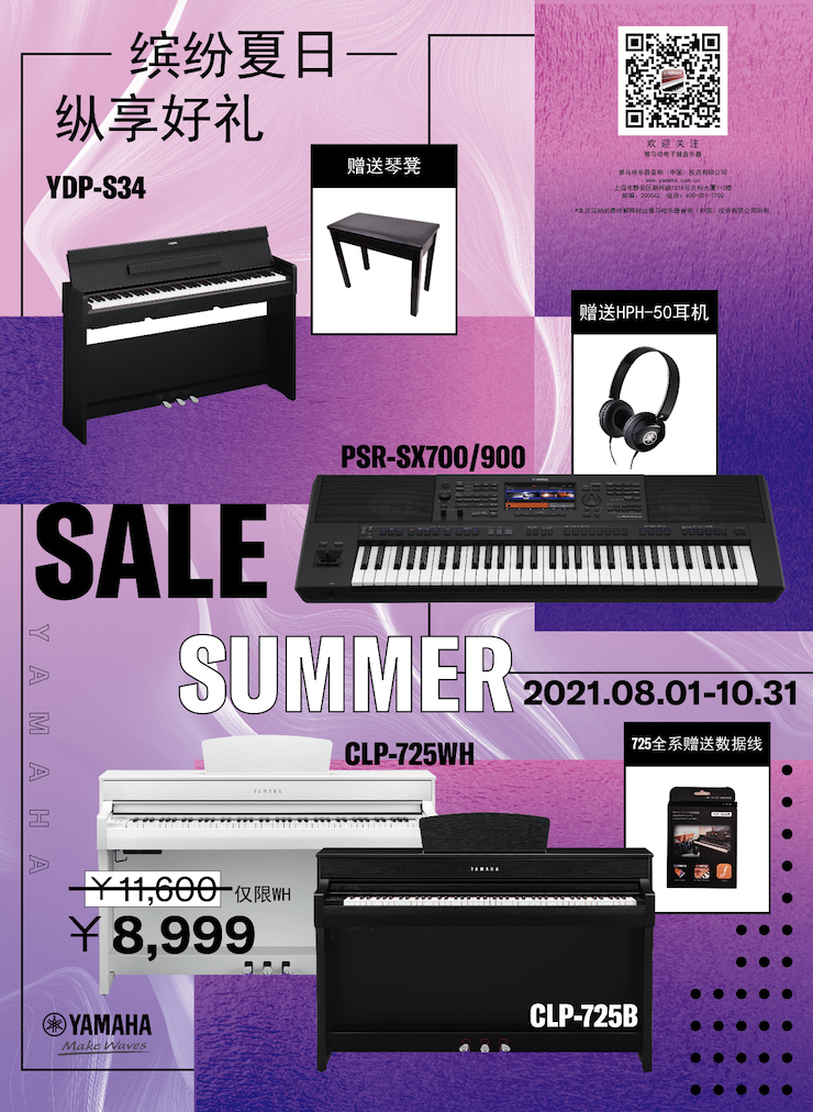 缤纷夏日，纵享好礼！多款电子键盘产品开启夏季大促！