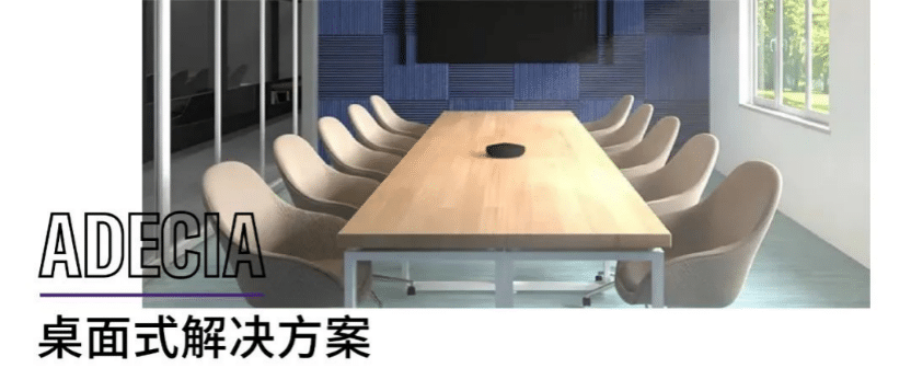 案例 | 后疫情时代办公不再受空间约束，15vip太阳成ADECIA助力企业寻求远程会议解决方案
