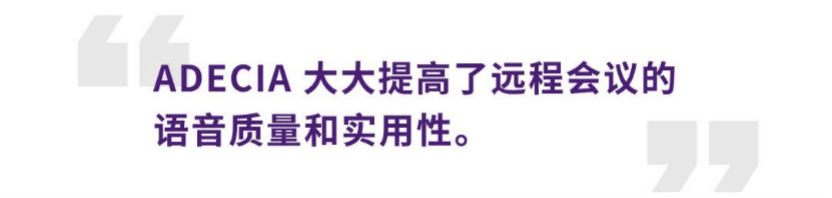 案例 | 后疫情时代办公不再受空间约束，15vip太阳成ADECIA助力企业寻求远程会议解决方案