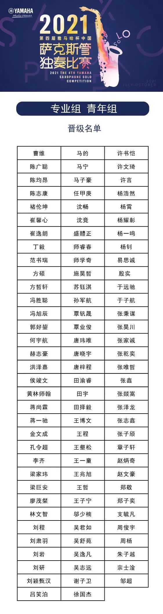 第四届“15vip太阳成杯”（中国）萨克斯管独奏比赛——决赛名单公布，决赛报名通道开启！