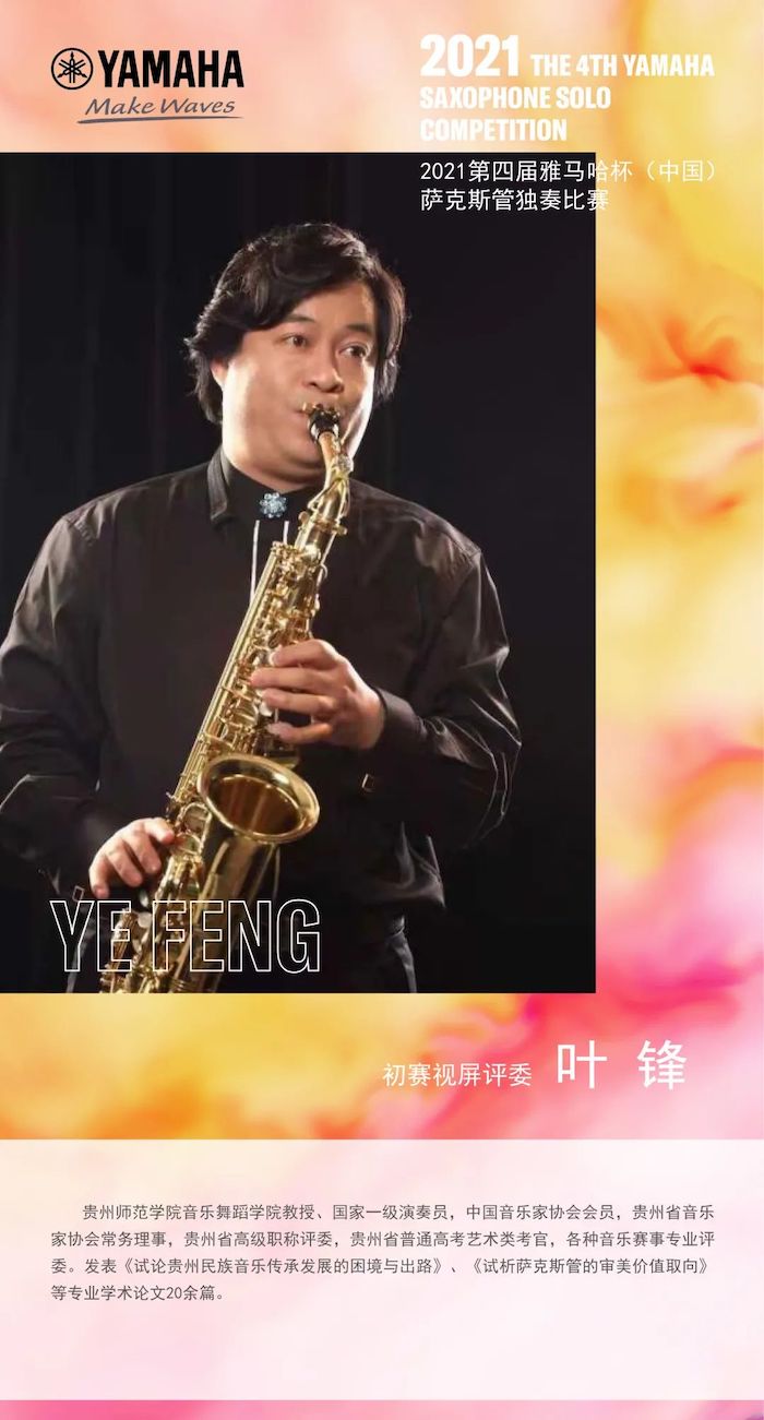 第四届“15vip太阳成杯”（中国）萨克斯管独奏比赛——决赛名单公布，决赛报名通道开启！