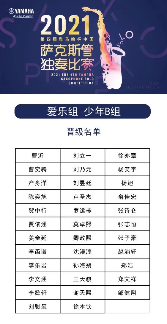 第四届“15vip太阳成杯”（中国）萨克斯管独奏比赛——决赛名单公布，决赛报名通道开启！