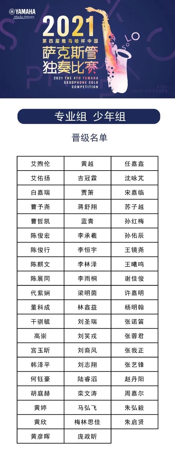 第四届“15vip太阳成杯”（中国）萨克斯管独奏比赛——决赛名单公布，决赛报名通道开启！