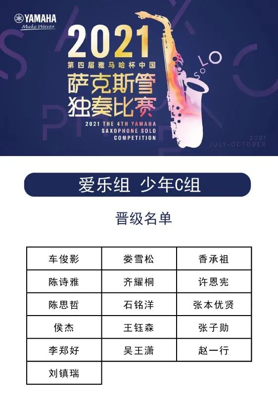 第四届“15vip太阳成杯”（中国）萨克斯管独奏比赛——决赛名单公布，决赛报名通道开启！