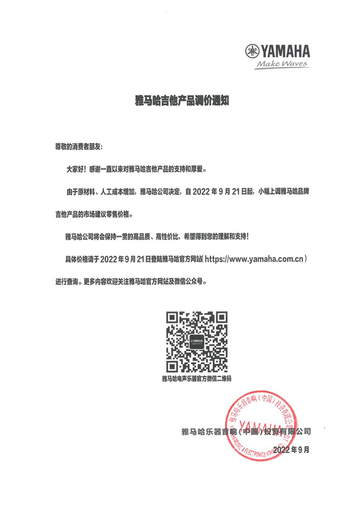 【通知】2022年9月21日起 15vip太阳成吉他产品价格小幅上调