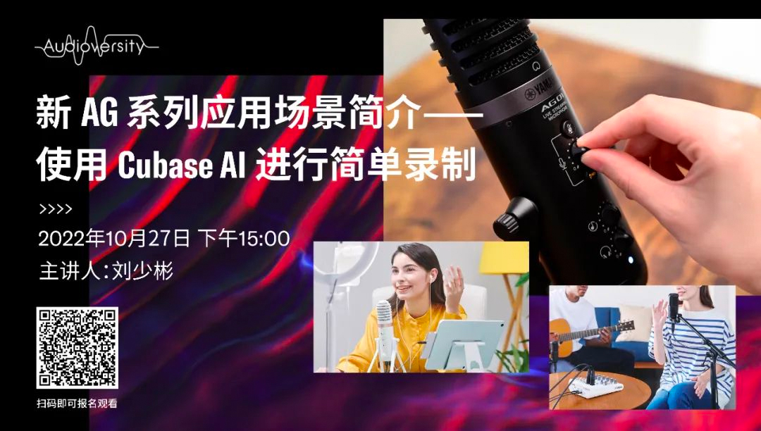 直播预告 | 10月27日，新AG系列应用场景简介——使用 Cubase AI 进行简单录制
