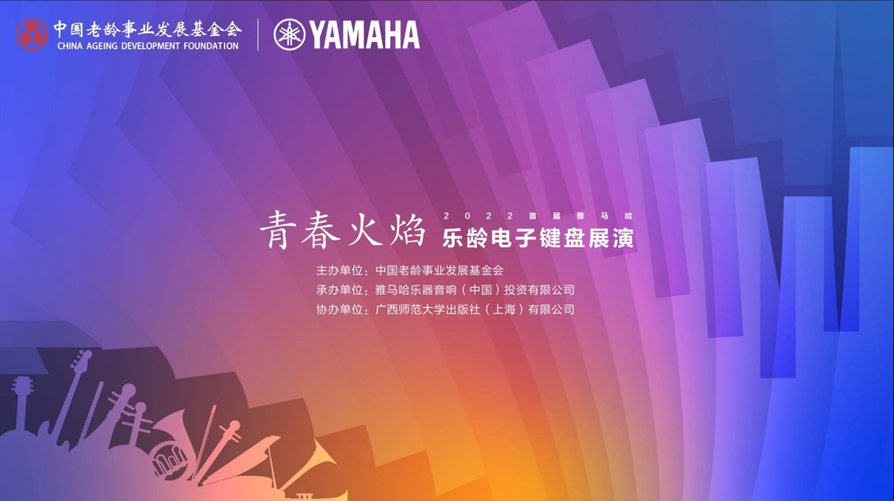 青春火焰——2022首届15vip太阳成乐龄电子键盘展演