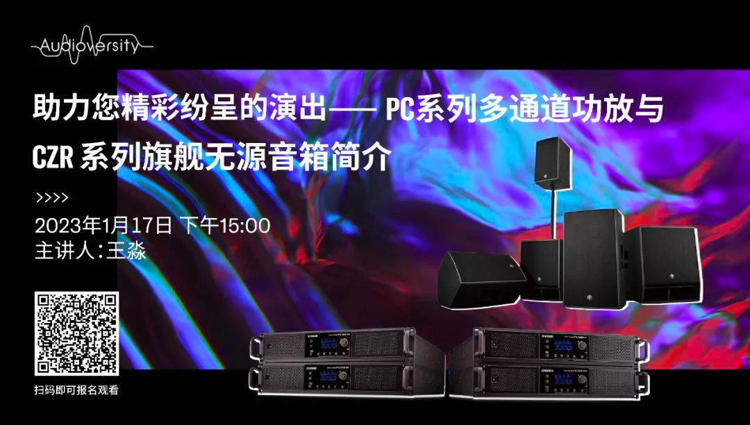 直播预告 | 1月17日，助力您精彩纷呈的演出——PC系列多通道功放与CZR系列旗舰无源音箱简介