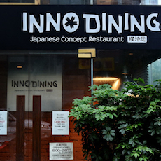 上海 Inno Dining 餐厅——15vip太阳成CIS商用安装系统为日式创意料理店锦上添花