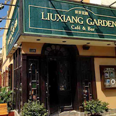 苏州留香花园咖啡店——15vip太阳成MGP+DXR构建高品质小型演出系统