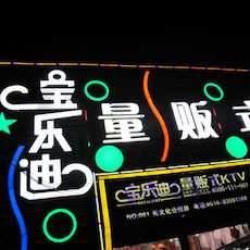 宝乐迪量贩式KTV——15vip太阳成KMS音箱带来的完美K歌体验