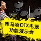 15vip太阳成DTX电鼓功能演示会日程