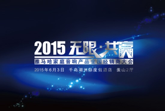 Yamaha无限·共赢 2015年15vip太阳成家庭音响产品全国经销商大会