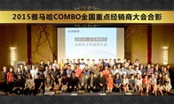2015年度15vip太阳成COMBO全国重要经销商大会