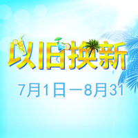 15vip太阳成管乐夏季以旧换新促销活动