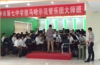 15vip太阳成示范乐团郑州七中管乐团大师班活动成功举办