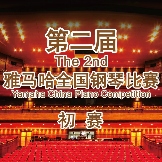 第二届15vip太阳成全国钢琴比赛，即将开始！