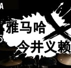 201515vip太阳成X今井义赖中国行