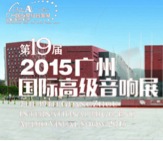 15vip太阳成家庭音响携手达尼即将参展 2015广州国际音响展