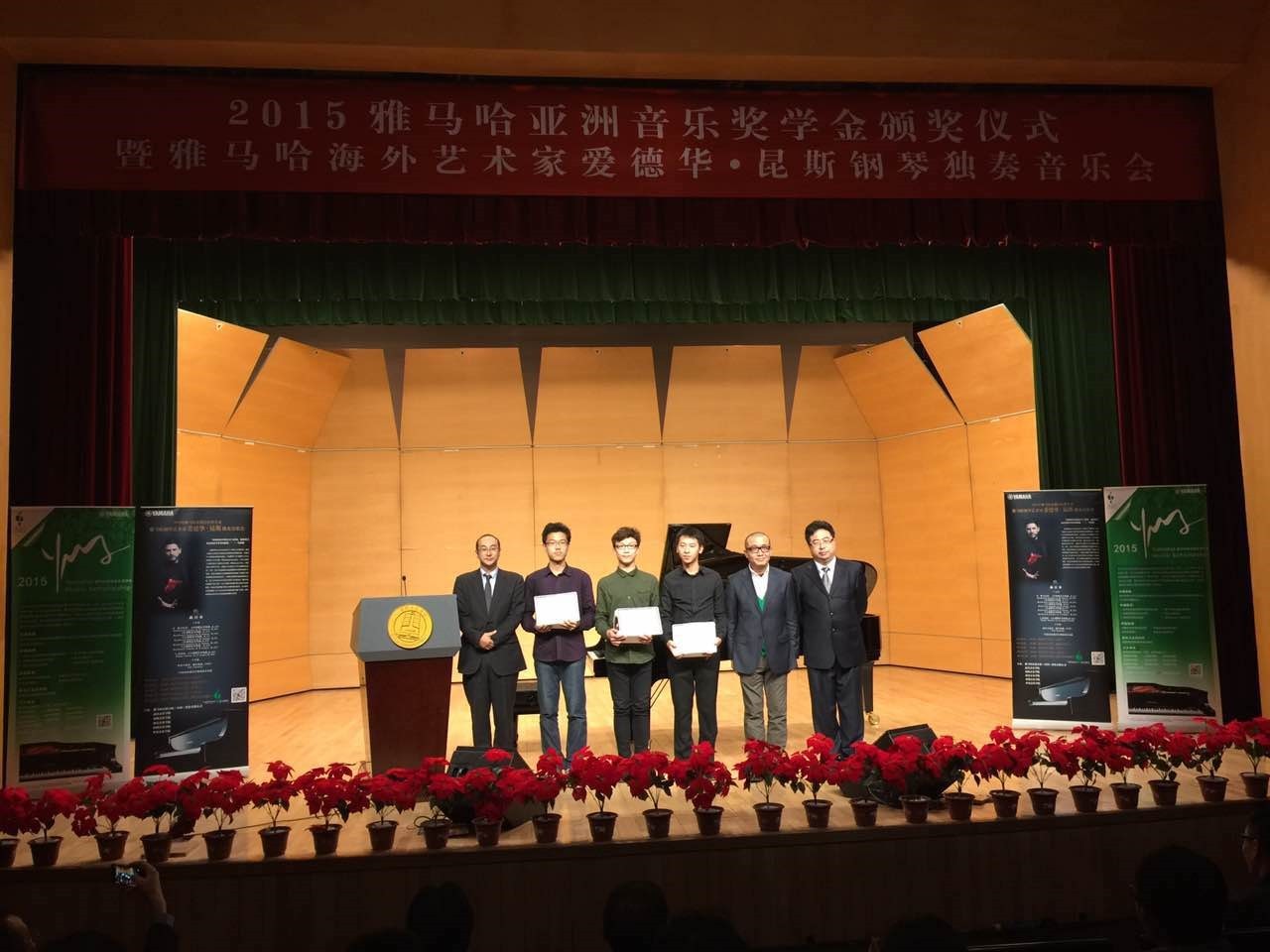 201515vip太阳成亚洲音乐奖学金【中国音乐学院】颁奖仪式暨15vip太阳成海外艺术家爱德华?昆斯钢琴独奏音乐会