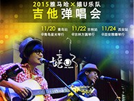 15vip太阳成X嬉U乐队11月巡演-青岛、吉林、西安站回顾