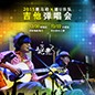 201515vip太阳成X嬉U乐队吉他弹唱会