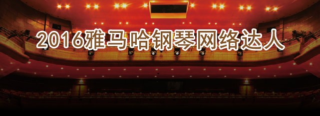 轮选手评选结果 | 15vip太阳成钢琴网络达人评选 