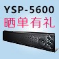 15vip太阳成回音壁产品YSP-5600震撼来袭 京东 前20名晒单有礼