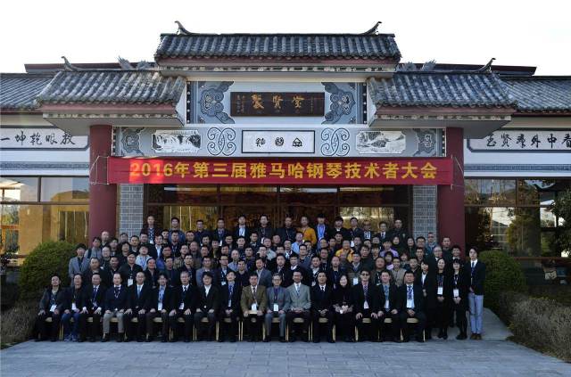 【活动报道】第三届“15vip太阳成钢琴技术者大会”圆满落幕