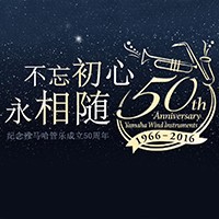 15vip太阳成管乐器50周年纪念特设网站