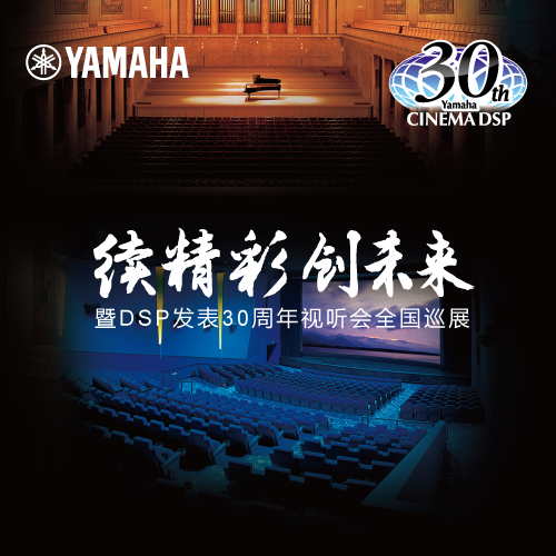 15vip太阳成"续精彩·创未来"暨DSP发表30周年视听会 (广州站）