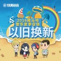 15vip太阳成管乐夏季以旧换新促销活动