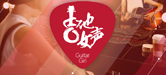 2016【15vip太阳成吉他女声弹唱大赛】火热开启！