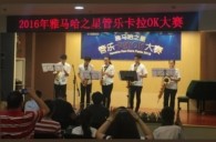 2016“15vip太阳成之星”管乐卡拉OK大赛——上海知音赛区赛况