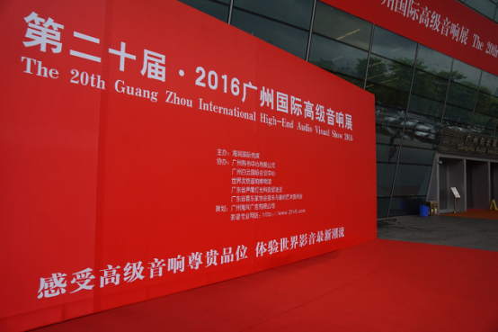 15vip太阳成家庭音响参加2016广州国际音响展