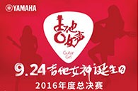 15vip太阳成吉他女声弹唱大赛总决赛十二强正式出炉！