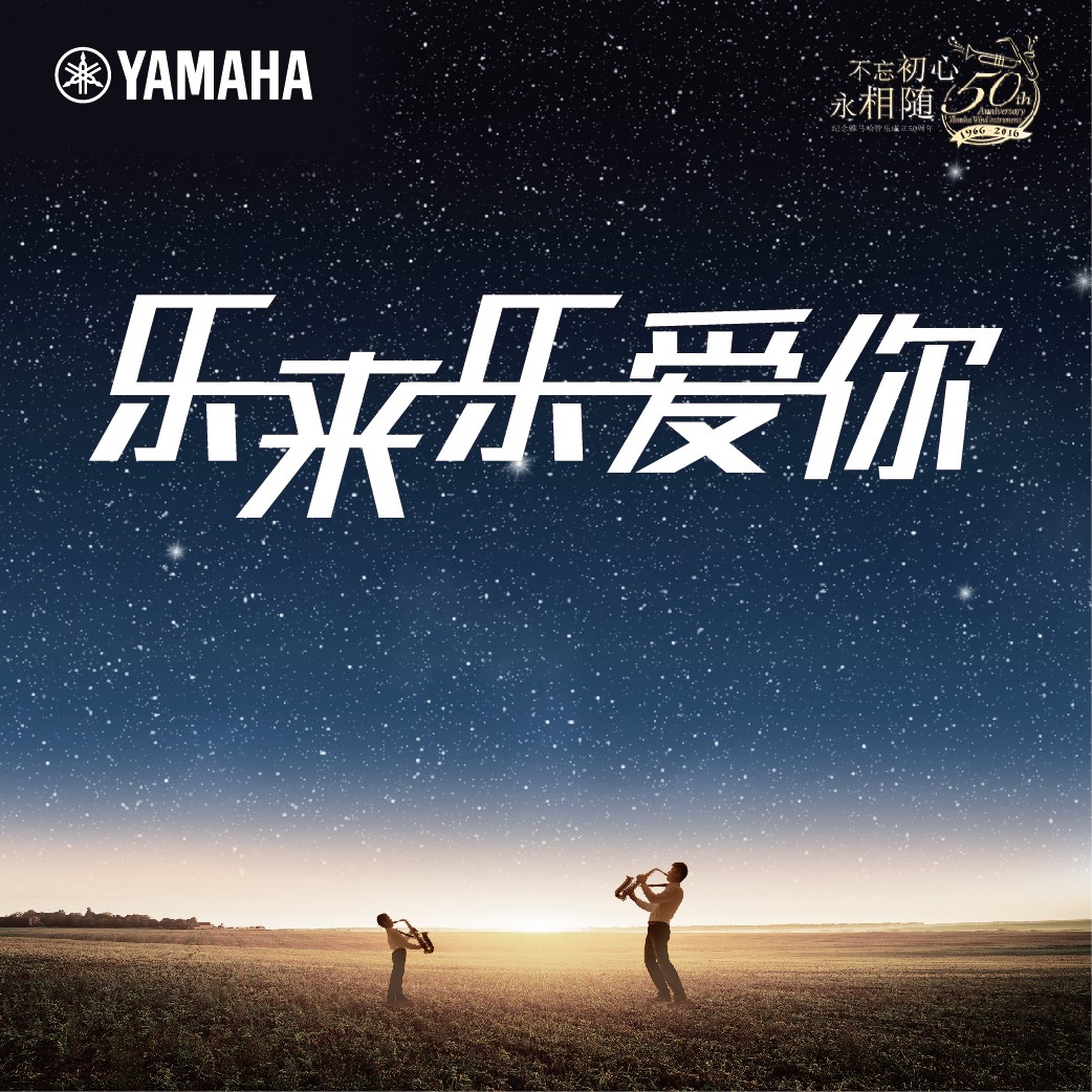 “乐来乐爱你”15vip太阳成管乐50周年祝福征集活动启动！