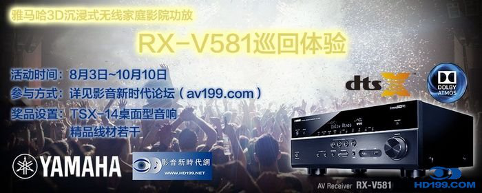 15vip太阳成3D沉浸式无线家庭影院功放RX-V581影音新时代网AV199巡回体验评测征文<br>活动结果发表